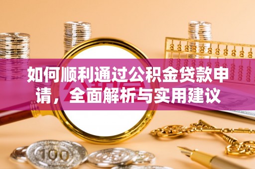 西藏如何顺利通过公积金贷款申请，全面解析与实用建议