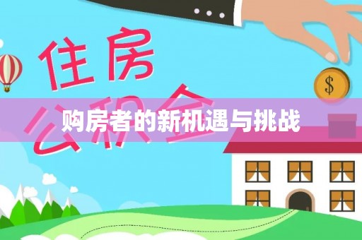 西藏购房者的新机遇与挑战