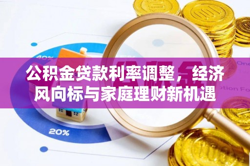 西藏公积金贷款利率调整，经济风向标与家庭理财新机遇