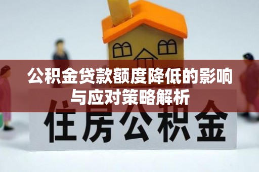 西藏公积金贷款额度降低的影响与应对策略解析