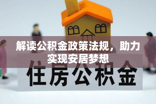 西藏解读公积金政策法规，助力实现安居梦想
