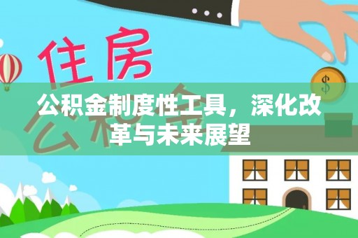 西藏公积金制度性工具，深化改革与未来展望