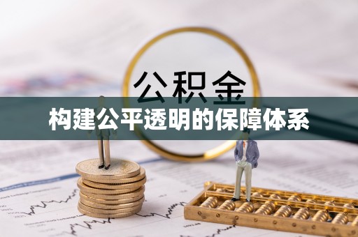 西藏构建公平透明的保障体系