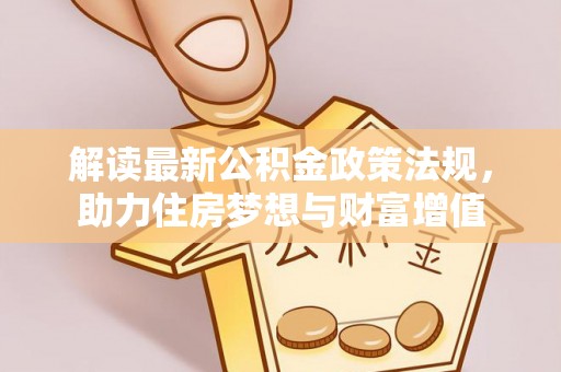 西藏解读最新公积金政策法规，助力住房梦想与财富增值