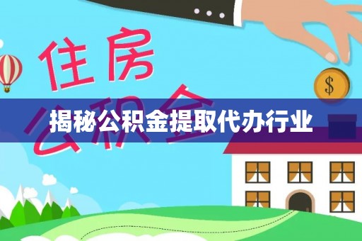 西藏揭秘公积金提取代办行业