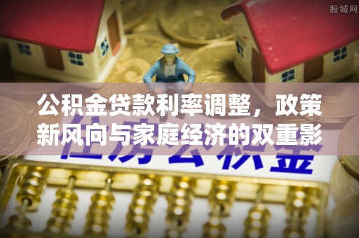 西藏公积金贷款利率调整，政策新风向与家庭经济的双重影响