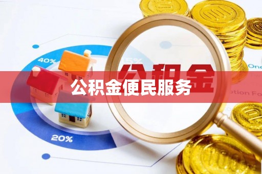 西藏公积金便民服务