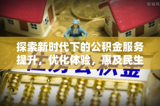 西藏探索新时代下的公积金服务提升，优化体验，惠及民生