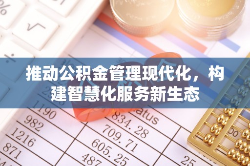 西藏推动公积金管理现代化，构建智慧化服务新生态
