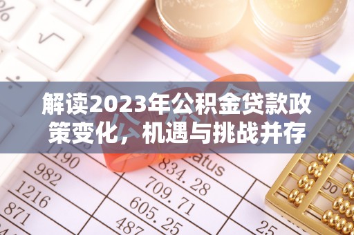 西藏解读2023年公积金贷款政策变化，机遇与挑战并存