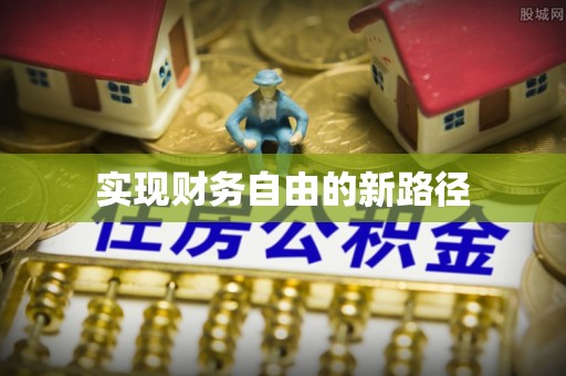 西藏实现财务自由的新路径