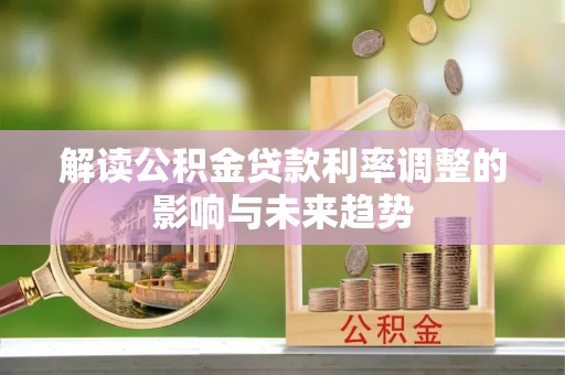 西藏解读公积金贷款利率调整的影响与未来趋势