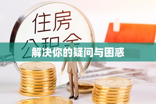 西藏解决你的疑问与困惑