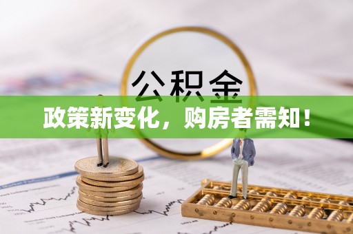 西藏政策新变化，购房者需知！
