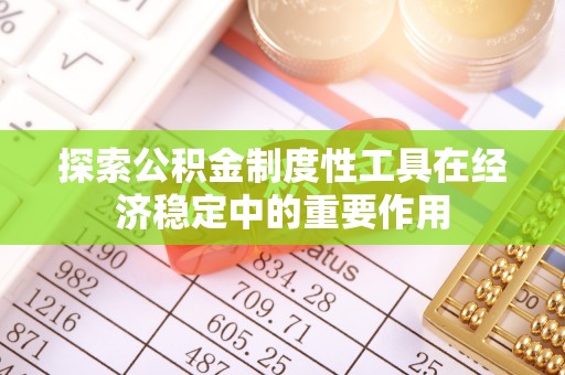 西藏探索公积金制度性工具在经济稳定中的重要作用