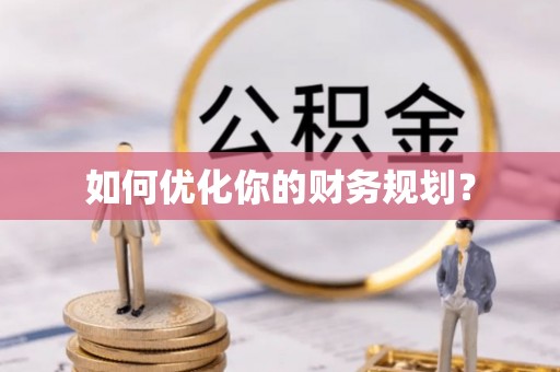 西藏如何优化你的财务规划？