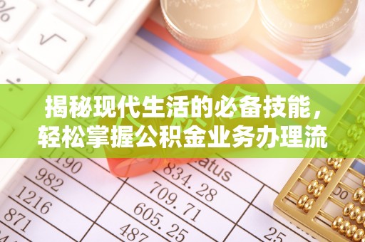 西藏揭秘现代生活的必备技能，轻松掌握公积金业务办理流程