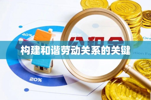 西藏构建和谐劳动关系的关键