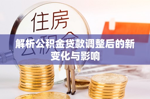 西藏解析公积金贷款调整后的新变化与影响