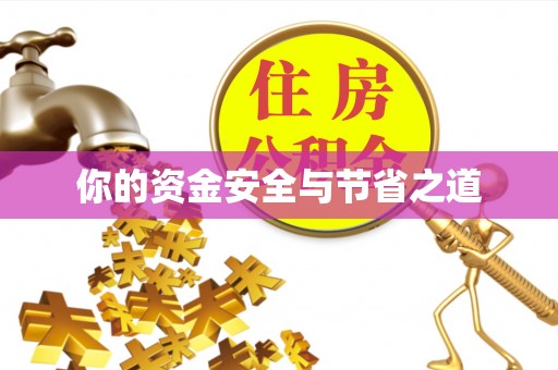 西藏你的资金安全与节省之道