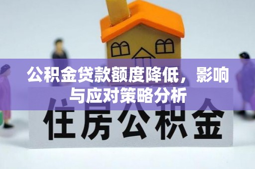 西藏公积金贷款额度降低，影响与应对策略分析