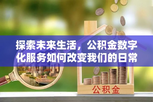 西藏探索未来生活，公积金数字化服务如何改变我们的日常