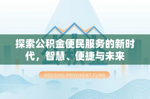 西藏探索公积金便民服务的新时代，智慧、便捷与未来