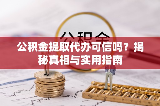 西藏公积金提取代办可信吗？揭秘真相与实用指南