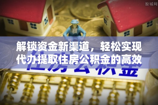 西藏解锁资金新渠道，轻松实现代办提取住房公积金的高效攻略