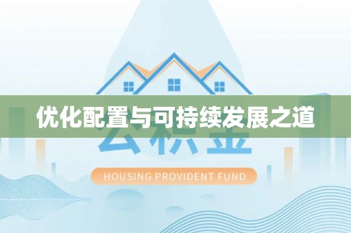 西藏优化配置与可持续发展之道