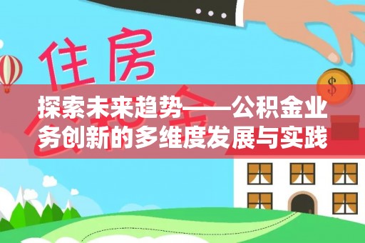 西藏探索未来趋势——公积金业务创新的多维度发展与实践