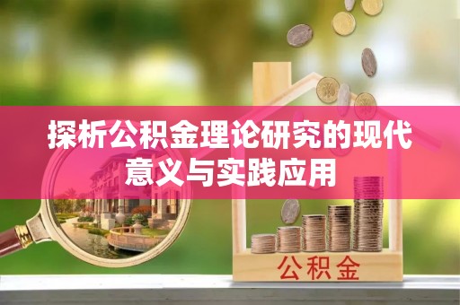 西藏探析公积金理论研究的现代意义与实践应用