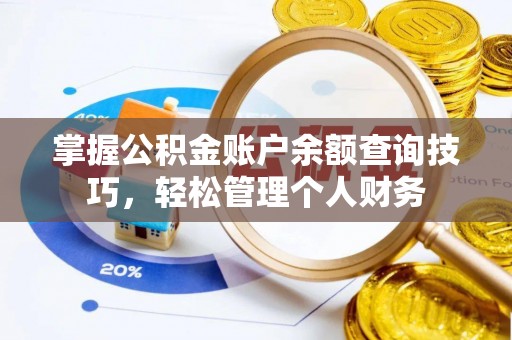 西藏掌握公积金账户余额查询技巧，轻松管理个人财务