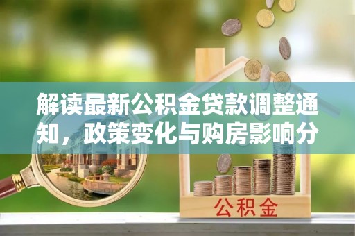 西藏解读最新公积金贷款调整通知，政策变化与购房影响分析