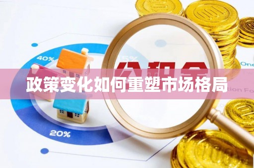 西藏政策变化如何重塑市场格局