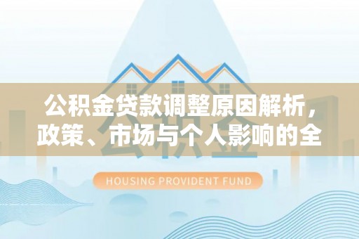 西藏公积金贷款调整原因解析，政策、市场与个人影响的全面解读