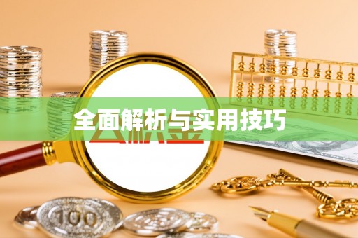 西藏全面解析与实用技巧
