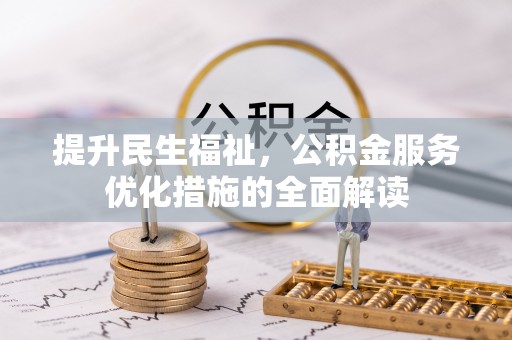 西藏提升民生福祉，公积金服务优化措施的全面解读