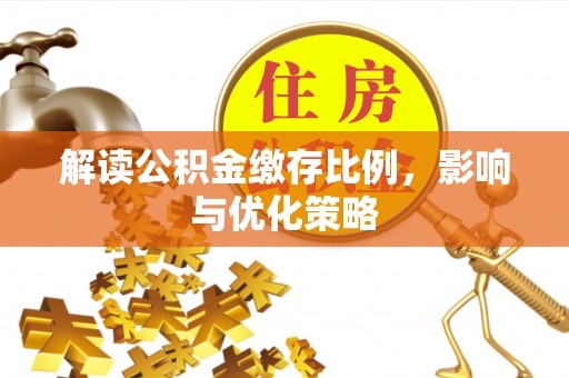 西藏解读公积金缴存比例，影响与优化策略