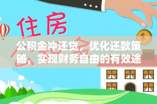 西藏公积金冲还贷，优化还款策略，实现财务自由的有效途径