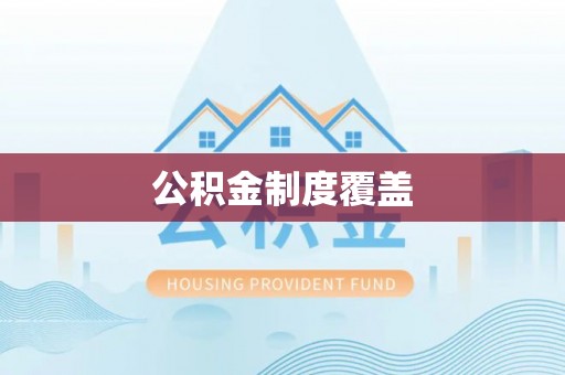 西藏公积金制度覆盖