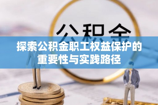 西藏探索公积金职工权益保护的重要性与实践路径