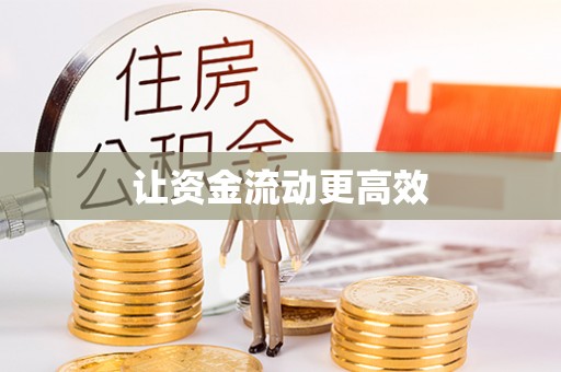 西藏让资金流动更高效