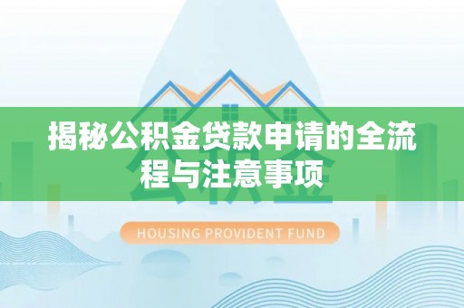 西藏揭秘公积金贷款申请的全流程与注意事项