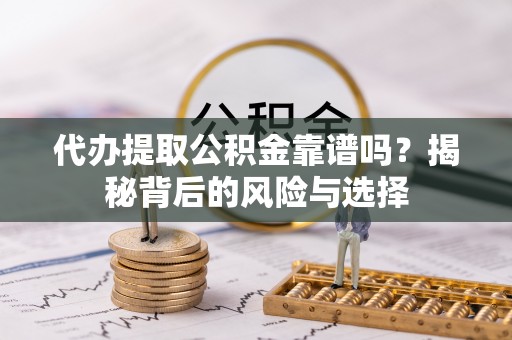 西藏代办提取公积金靠谱吗？揭秘背后的风险与选择