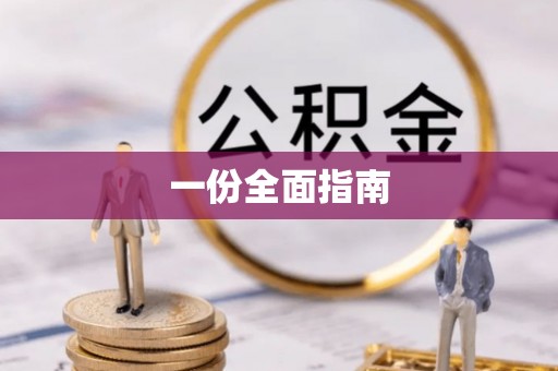 西藏一份全面指南