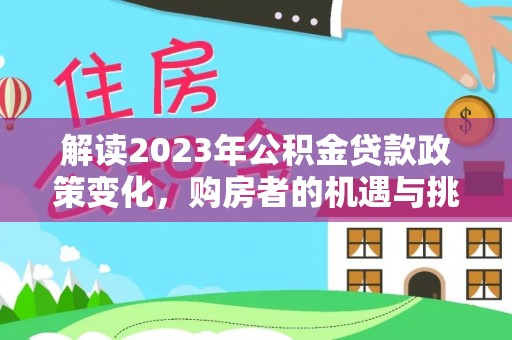 西藏解读2023年公积金贷款政策变化，购房者的机遇与挑战