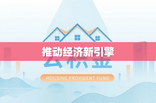 西藏推动经济新引擎