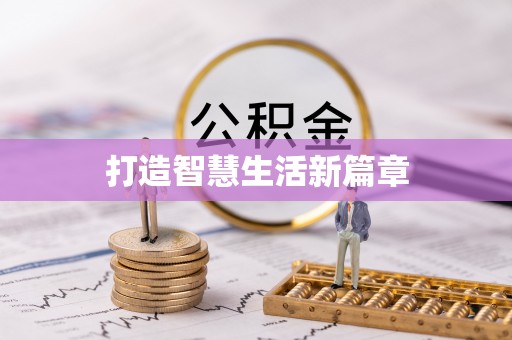 西藏打造智慧生活新篇章