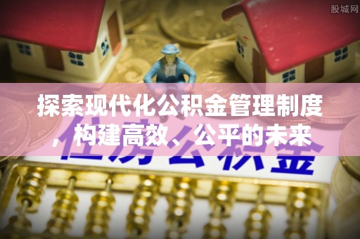 西藏探索现代化公积金管理制度，构建高效、公平的未来